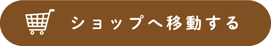 ショップへ移動する