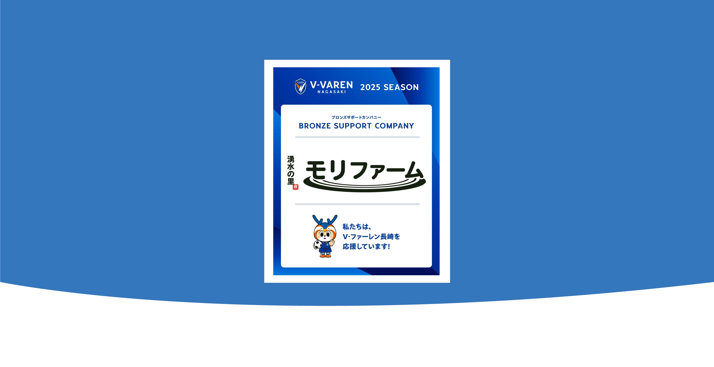 V・ファーレン長崎